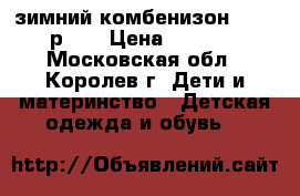 зимний комбенизон kerry р.74 › Цена ­ 1 000 - Московская обл., Королев г. Дети и материнство » Детская одежда и обувь   